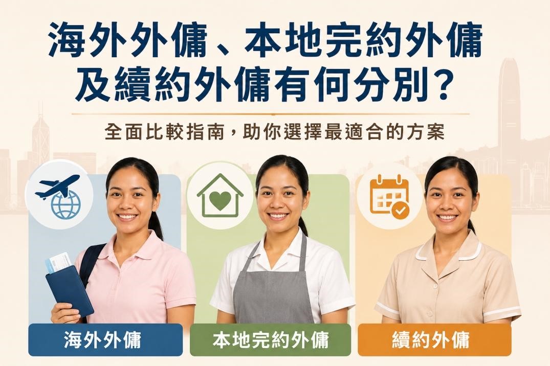 完約外傭已具備香港工作經驗，適應時間較短