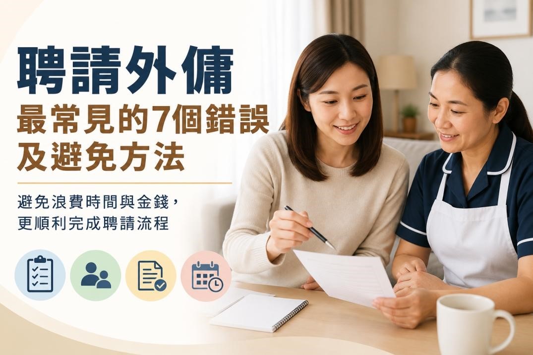 聘請外傭最常見的7個錯誤及避免方法，香港家庭聘請外傭指南