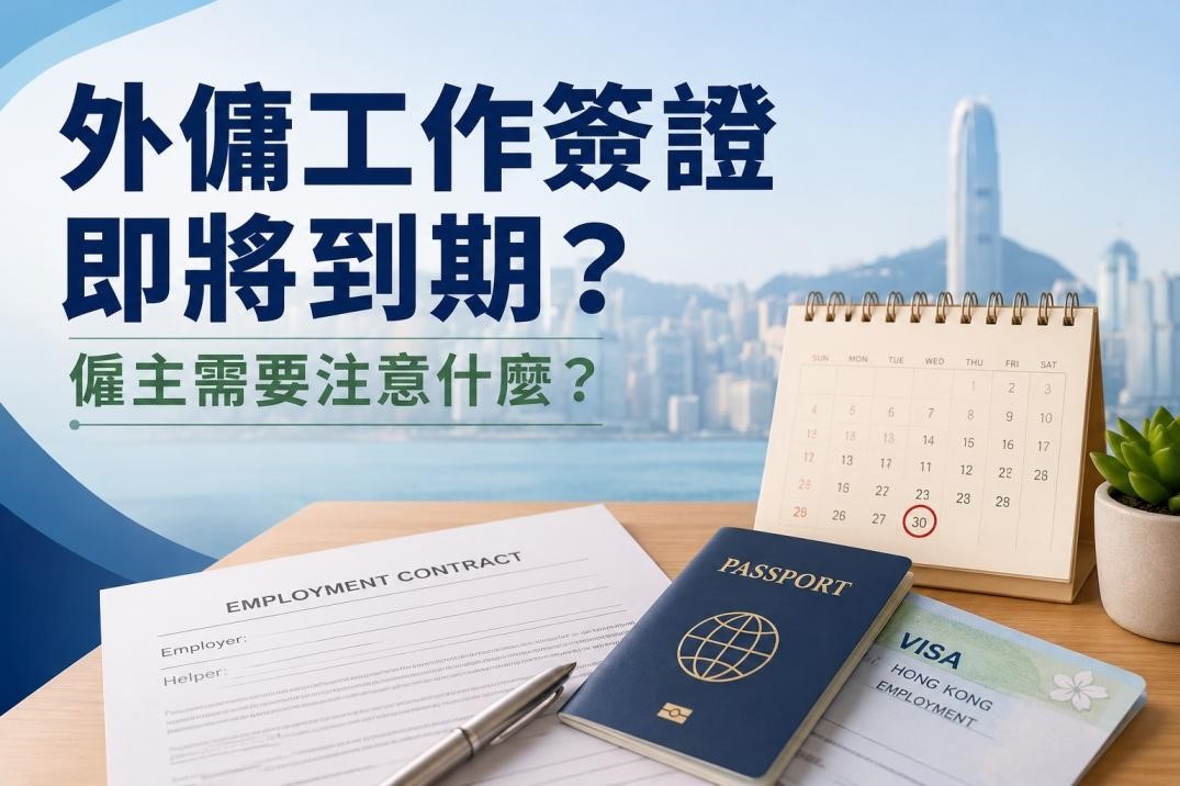 外傭工作簽證續約流程及僱主注意事項
